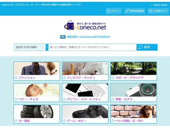 通販比較サービス「coneco.net」が10月末で終了--今後は「Yahoo!買い物ナビゲーター」へシフト