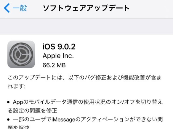 アップル、「iOS 9.0.2」を公開--ロック画面のセキュリティ上の問題などに対応