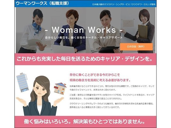 クラウドワークス、女性向け人材紹介サービス「ウーマンワークス」を開始
