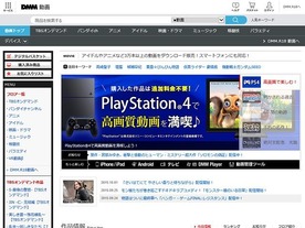 「DMM.com」「DMM.R18」のPS4向けビューアプリ--PlayStation Storeで配信