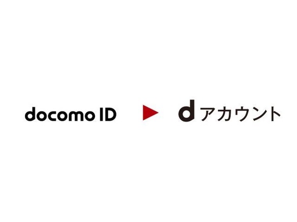 ドコモ、「docomo ID」を「dアカウント」に名称変更--12月1日から