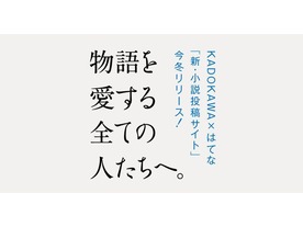 はてなとKADOKAWA、「小説投稿サイト」を2015年冬に公開