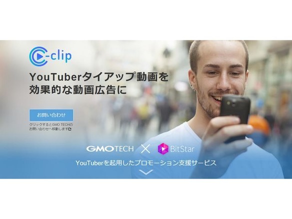 YouTuberを起用した動画プロモ支援サービス「C-clip」--BizcastとGMO TECH