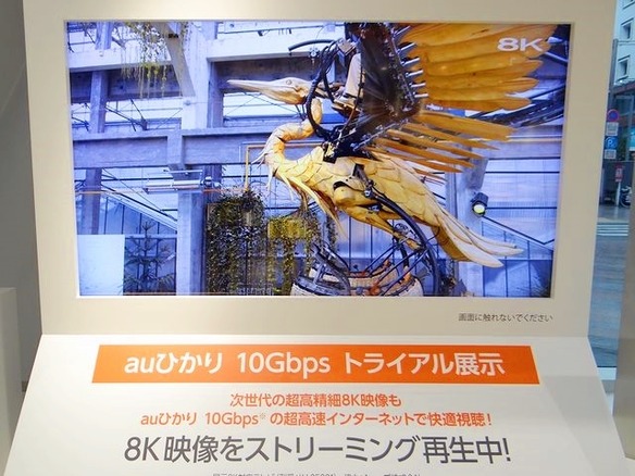 「auひかり」で最大10Gbpsの超高速インターネットを体験--旗艦店で実施