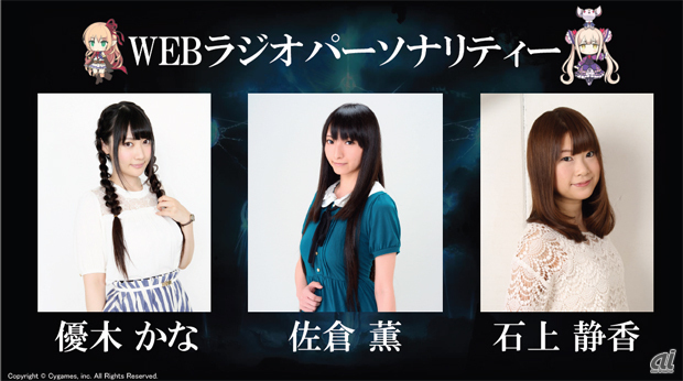 　アリサ役の優木かなさん、イザベル役の佐倉薫さん、エリカ役の石上静香さんをメインパーソナリティとしたウェブラジオも配信予定。