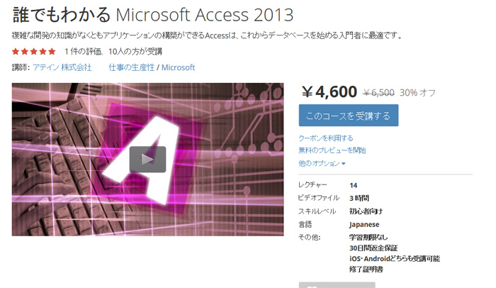 Microsoft Access 2013使い方教材 をオンライン学習プラットフォーム