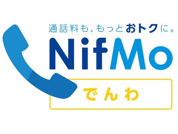 ニフティ、MVNO初の電話かけ放題サービス「NifMo でんわ」を開始
