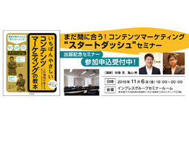 インプレス、11月6日にコンテンツマーケティングセミナー開催--事例と設計戦略など