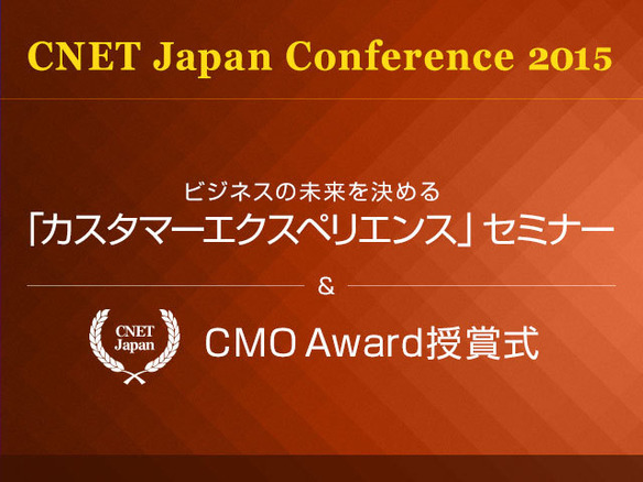 CNET Japanのマーケセミナー、11月10日開催--「CX」の先端事例を紹介