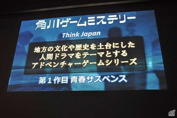 　まずアドベンチャーゲームシリーズ「角川ゲームミステリー」を立ち上げる。日本各地を舞台にしたシリーズ展開も予定されている。