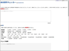 ［ウェブサービスレビュー］テキストに含まれる条件外の漢字を一括チェックできる「総合漢字チェッカー」