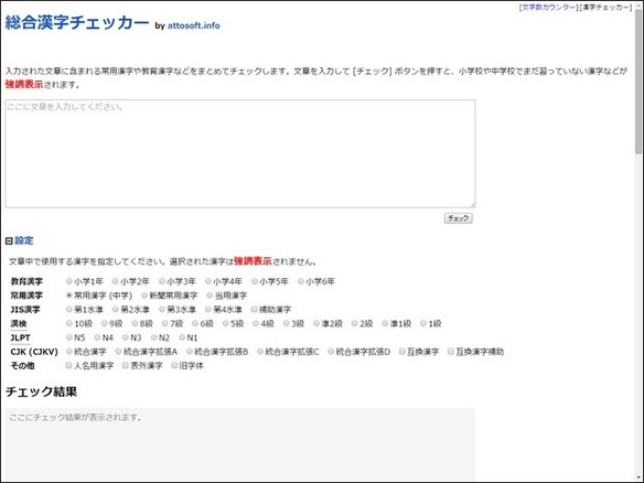 ［ウェブサービスレビュー］テキストに含まれる条件外の漢字を一括チェックできる「総合漢字チェッカー」