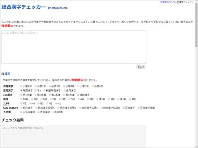 ウェブサービスレビュー テキストに含まれる条件外の漢字を一括チェックできる 総合漢字チェッカー Cnet Japan