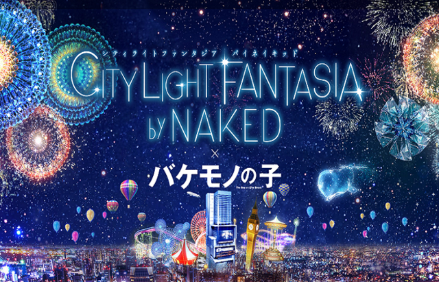 　2012年12月に東京駅丸の内駅舎を使ったプロジェクションマッピング「TOKYO HIKARI VISION」を手掛けたNAKEDが、2015年は「CITY LIGHT FANTASIA by NAKED」で各地を彩った。

（画像：CITY LIGHT FANTASIA by NAKED）