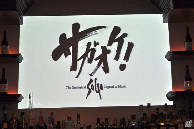 　終盤にはオーケストラアルバム「サガオケ！The Orchestral SaGa - Legend of Music -」も告知。
