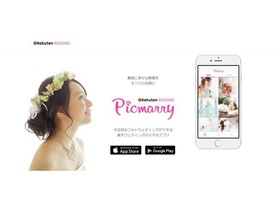 楽天、フォトウェディング予約アプリ「Picmarry」