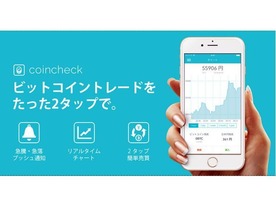 「coincheck」のウォレットアプリが刷新--ビットコインを2タップで売買
