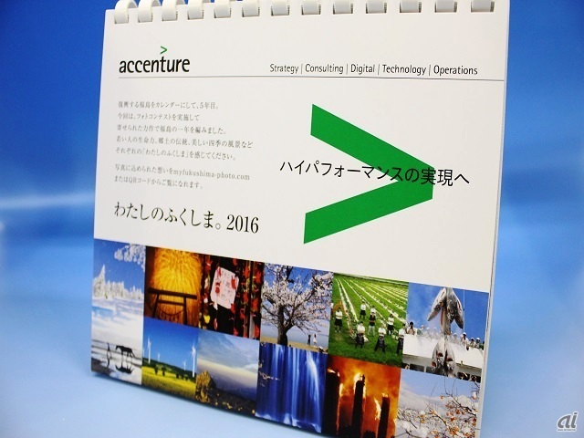 　CNET Japanでは、関係各社様からたくさんの2016年カレンダーをいただきました。そこで、いただいたカレンダーの中から、特にデザインや仕掛けがユニークだったものを編集部でセレクトして毎日紹介していきます。今回は、アクセンチュア、AOL、NTTレゾナントのカレンダーを紹介します。

　まずは、アクセンチュアのカレンダー。フォトコンテストの作品をカレンダーにまとめています。