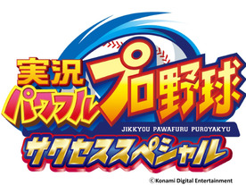 KONAMI、家庭用向け基本プレイ無料の「実況パワフルプロ野球 サクセススペシャル」