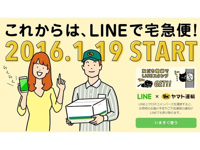 ヤマト運輸 Line で荷物の再配達などが可能に Cnet Japan