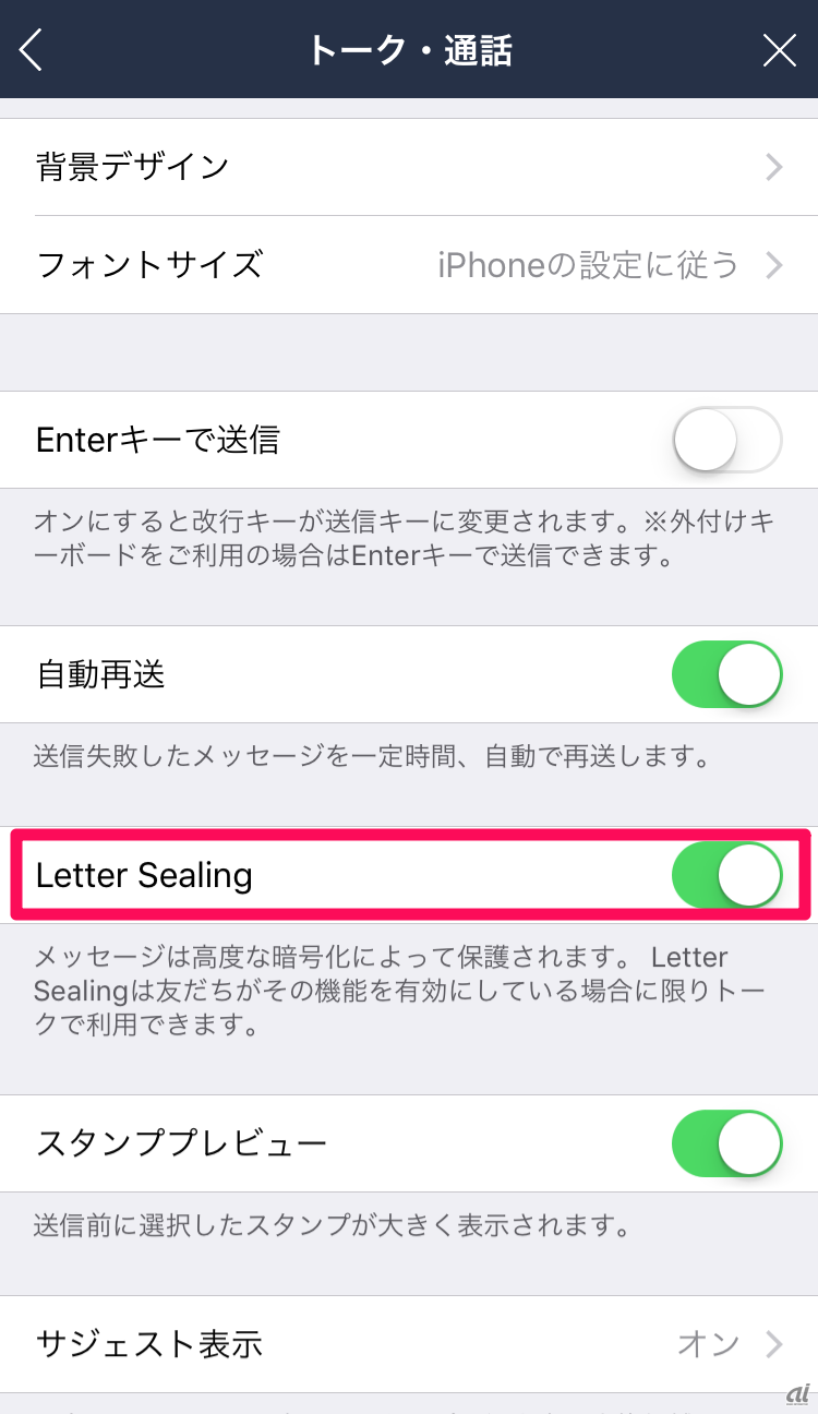 トークを暗号化するには、「設定」＞「トーク・通話」で「Letter Sealing」をオンにする。
