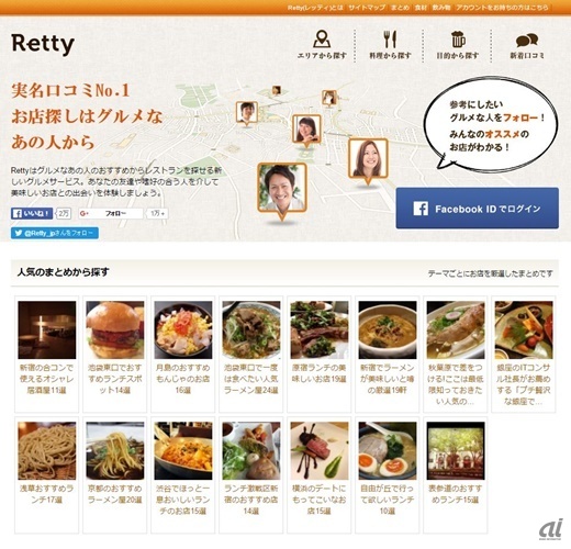 RettyのPC版ウェブサイト