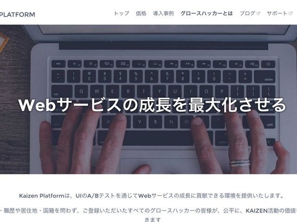 Kaizen Platform、総額800万ドルを調達--成果課金や広告も提供へ