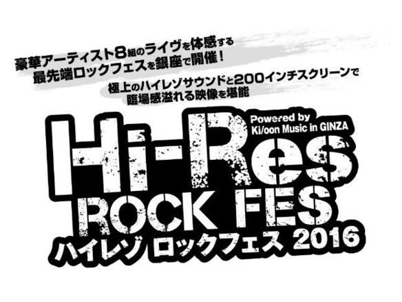 銀座ソニービルで「Hi-RES ROCK FES」--ラルクなど8組のライブ映像をハイレゾで