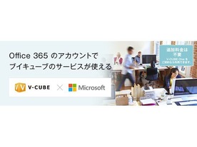 ブイキューブが日本マイクロソフトと提携--ウェブ会議とOffice 365を連携へ