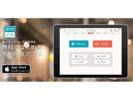 食べログ、予約台帳アプリ「ヨヤクノート」を公開--飲食店の業務支援事業へ進出
