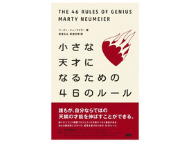 ［ブックレビュー］才能を伸ばすコツの掴み方--「小さな天才になるための46のルール」