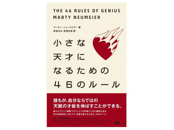 ブックレビュー 才能を伸ばすコツの掴み方 小さな天才になるための46のルール Cnet Japan
