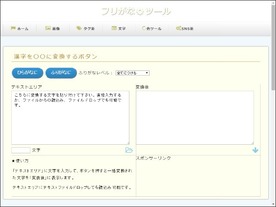 ［ウェブサービスレビュー］テキストを入力してクリックするだけでふりがな付きに--「フリがなツール」