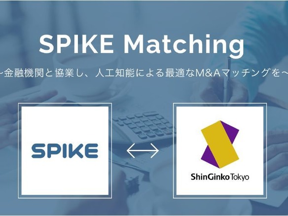 メタップス、ネット特化のM＆A仲介サービス「SPIKE マッチング」を開始