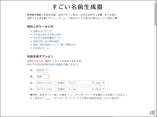 創作活動に使える 架空の人名を作成できるジェネレータサービス5選 Cnet Japan