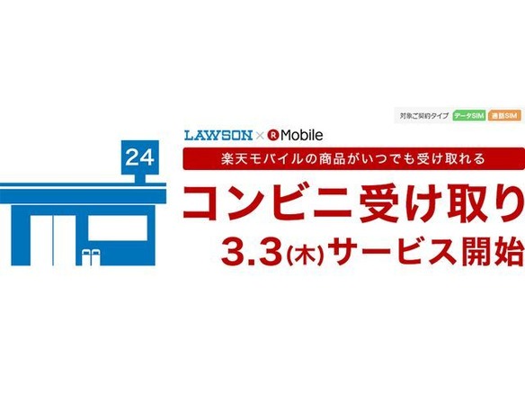 ローソン 楽天モバイル の商品を最短3時間で受取可能に Cnet Japan