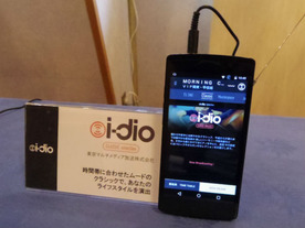 ラジオ、テレビの枠に収まらない--3月1日に始動するデジタル放送「i-dio」とは？