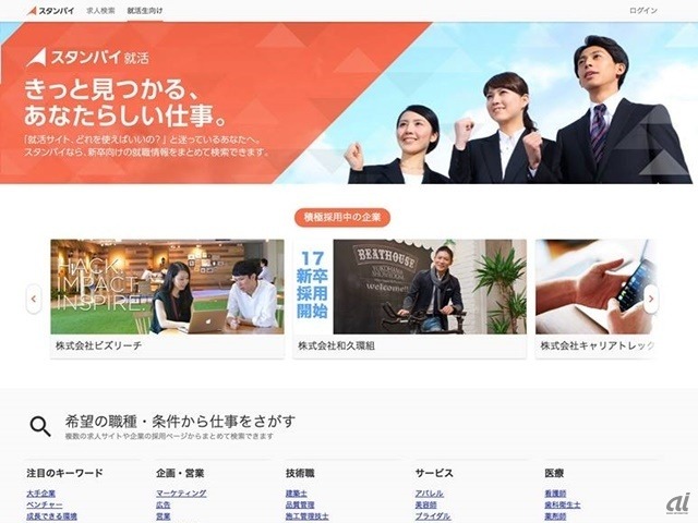 新卒求人を一括検索 就活の効率高める スタンバイ就活 ビズリーチ Cnet Japan