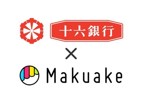 クラウドファンディング「Makuake」が十六銀行と提携--地域企業の活用を支援