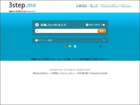 ［ウェブサービスレビュー］国産の短縮URLサービス「3step.me」--パスワードやアクセス解析も