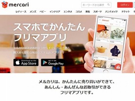  フリマアプリ「メルカリ」、ウェブサイトからの商品購入に対応