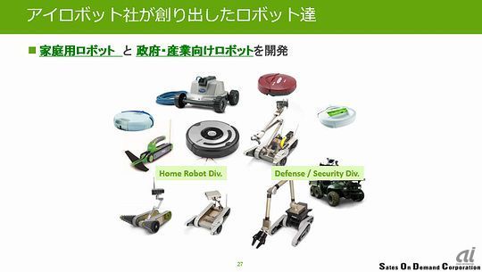 ロボット掃除機「ルンバ」や、床拭きロボット「ブラーバ」などを開発したiRobot（アイロボット）