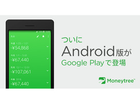 マネー管理アプリの「Moneytree」、正式にAndroid版をリリース