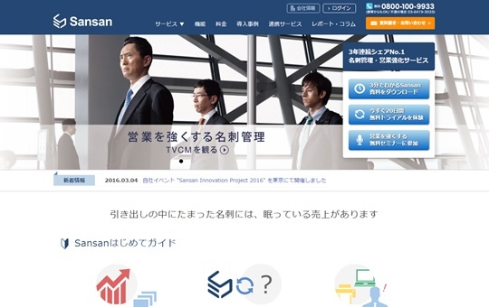 「Sansan」サービスサイト