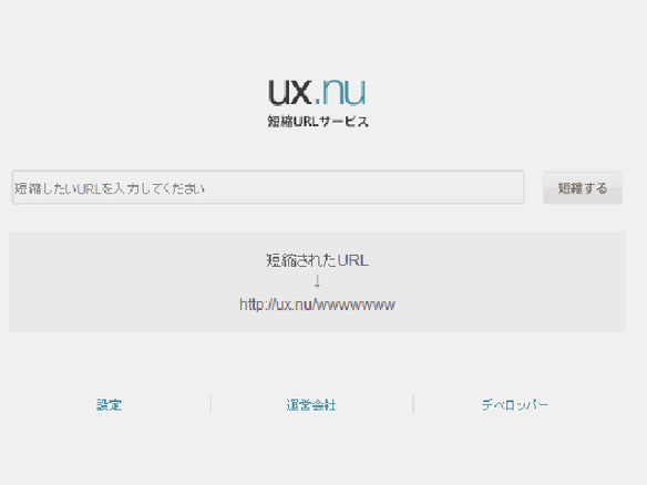 ［ウェブサービスレビュー］事前診断で安心して使える短縮URLサービス「ux.nu」