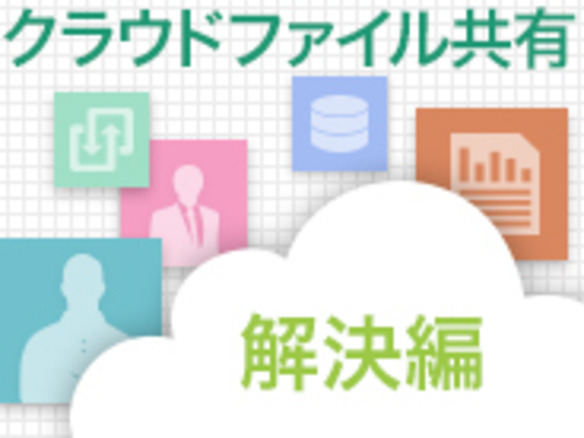極秘プロジェクトもクラウドファイル共有のほうが安全! 外国人に提案して恥をかかずに済むファイル共有システムとは - 解決編