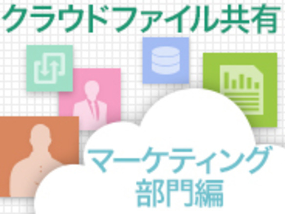 極秘プロジェクトもクラウドファイル共有のほうが安全!外国人にも納得してもらえる情報漏えい対策は？ - マーケティング部門編