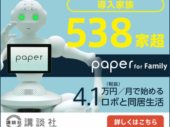 講談社、ヒト型多脚ロボット「Paper（ペイパー）」を発売へ--子守機能も