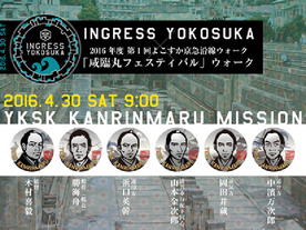横須賀で4月30日にIngressイベント--6つのミッションをクリアできるか