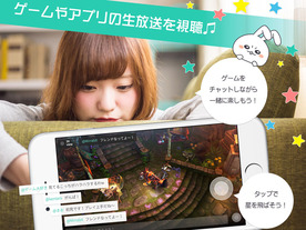 DeNA、スマホ画面配信アプリ「Mirrativ」にiOS視聴版--Macにつないで生配信も可能に